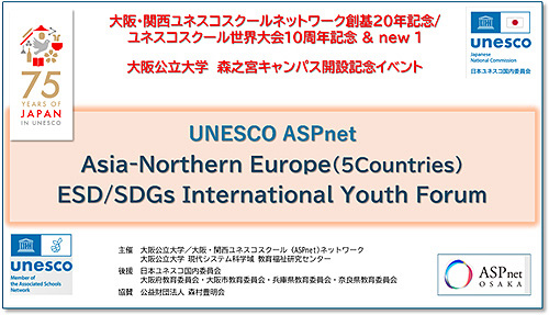 アジア・北欧5ヵ国中高校生国際フォーラム
