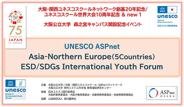 アジア・北欧5か国中高生による ESD/SDGs国際フォーラム,２０２５